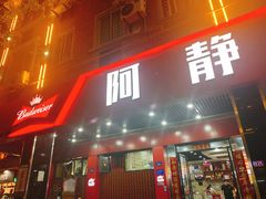 门面-阿静美食