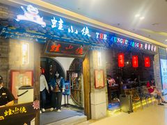 -蛙小侠(吾悦广场店)