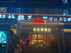 -先记烧鹅王·本地粤菜(福永店)