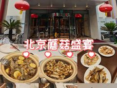 -天宜隆蘑菇宴火锅(石景山旗舰店)