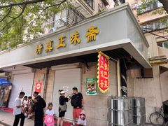 -正味斋锅巴菜(西北角店)