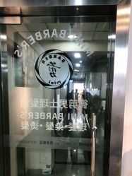 -纯剪男士理发馆·烫染专业店