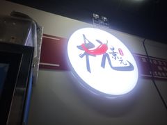 -杭景元·东北老式麻辣烫&炸串(江河时代店)