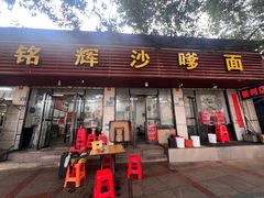 -铭辉沙嗲面(新街商业城店)
