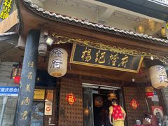 -杨记隆府(重庆总店)
