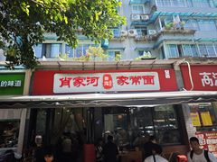 -肖家河家常面(肖家河北街店)