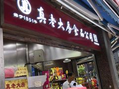 门面-真老大房鲜肉月饼(南京路步行街店)
