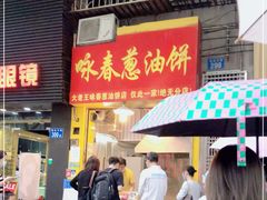 门面-咏春葱油饼(德政中路店)