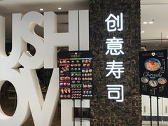 -Sushi Love 创意寿司(丽影广场店)