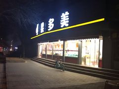 门面-果多美(万泉庄店)