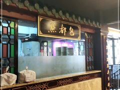 门面-点都德(聚福楼店)