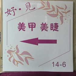 -妤见·化妆造型·美甲美睫