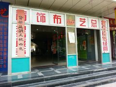 -新光辉布料市场布料城