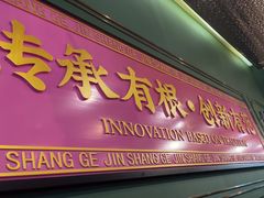 -锦尚阁烤鱼(望京新荟城店)