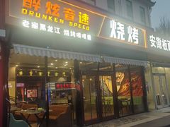 -醉炫音速烧烤(沙河总店)