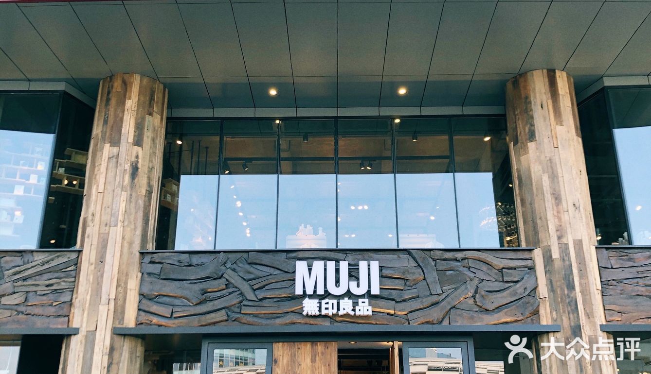 muji無印良品上海五角场悠迈生活广场旗舰店开业啦