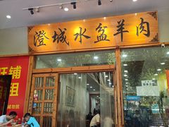 -澄城水盆羊肉(澄县老哥红庙坡店)