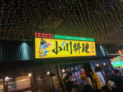 门面-小川洋风料理(街道口店)