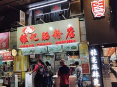 -银记肠粉店(北京路店)