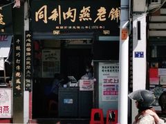 门面-同利肉燕老铺(澳门路店)
