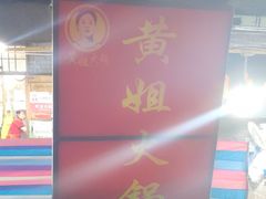 -渝味黄姐火锅(黄泥村店)