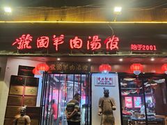 -虢国羊肉汤馆(政二街店)