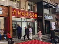 -开封灌汤包子铺(尚志大街店)