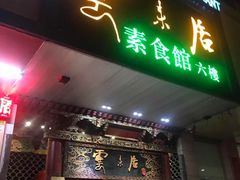 门面-云来居素食馆(南山店)