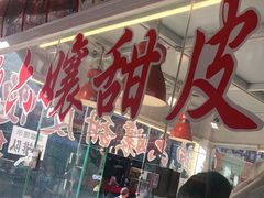 -鲍六孃甜皮鸭