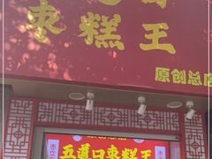 门面-五道口枣糕王(原创总店)