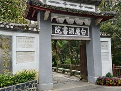 -白鹿洞书院