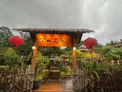 -丫口花园餐厅·融合菜