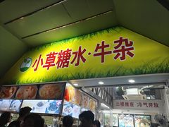 -小草糖水(海棠村店)