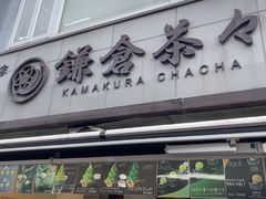 -鎌倉茶々(本店)