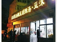 门面-逍遥镇刘相五胡辣汤豆沫馆(康复中街店)