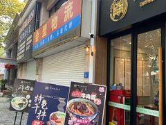 门面-镇南锅盖面馆(解放路店)