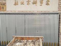 -成都驻京办餐厅(蜀都宾馆店)