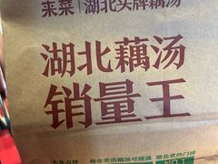 -来菜·湖北头牌藕汤(汉街店)
