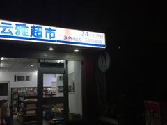-素可汤泉(天宝大厦店)