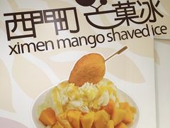 -西门町芒果冰