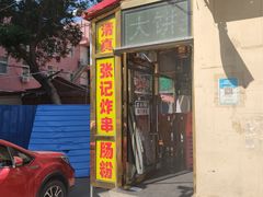 门面-张记炸串肠粉