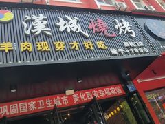 -汉城烧烤(西稍门劳动路店)