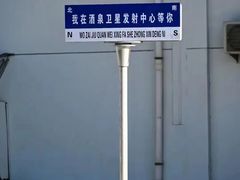 -中国酒泉卫星发射中心