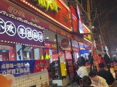 -冒椒火辣(奎星楼街店)