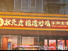 -状元虎.摇滚炒鸡.家常菜(义勇街店)