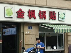 -金枫锅贴(滨江·凯旋门店)