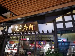 门面-受气牛肉·重庆耙牛肉(来福士店)