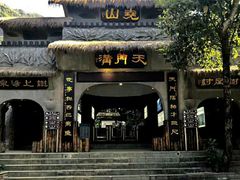 -天门沟九州驿站树上汤泉