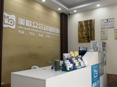 -美联众合动物医院·内科·皮肤科·外科(古城分院)