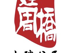 -姓周桥大碗公面